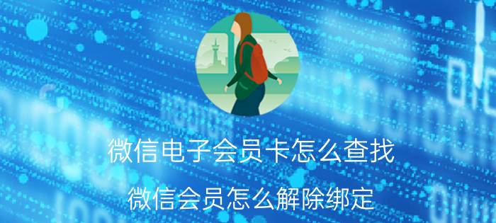 微信电子会员卡怎么查找 微信会员怎么解除绑定，解除绑定的方法介绍？